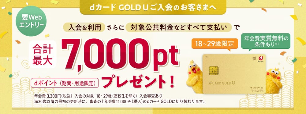 dカード GOLD Uの入会＆利用特典