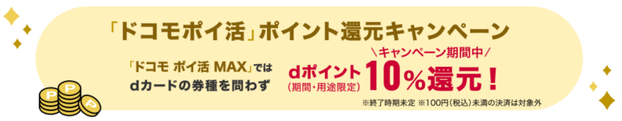 「ドコモポイ活」ポイント還元キャンペーン
