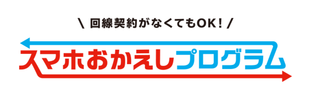 スマホおかえしプログラム