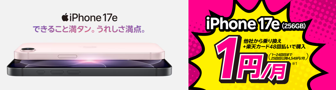 楽天モバイルのiPhone17eの1円キャンペーン