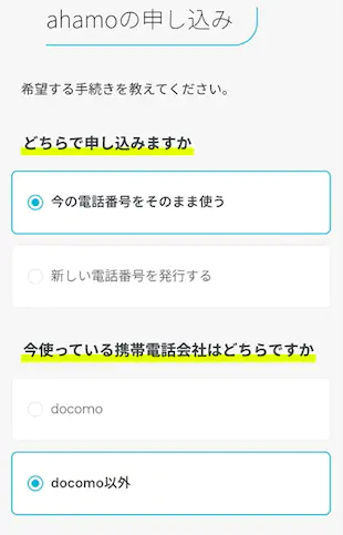 今の電話番号をそのまま使うを選ぶ