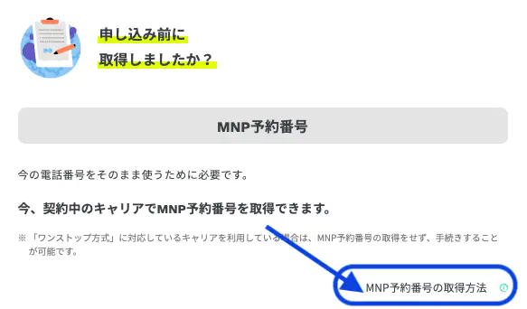 MNP予約番号取得方法