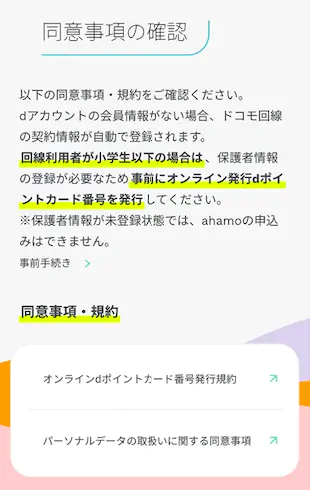 同意事項の確認をする