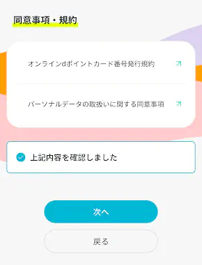 同意事項・規約の確認をする