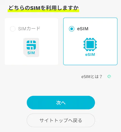 eSIMを選ぶ