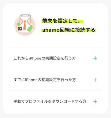 ahamo回線に接続する