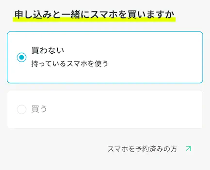 持っているスマホを使うを選ぶ