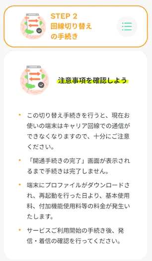 回線切り替えの準備