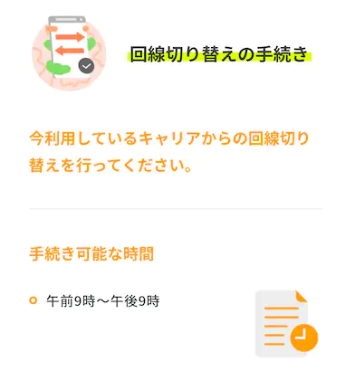 回線切り替えの手続きをする
