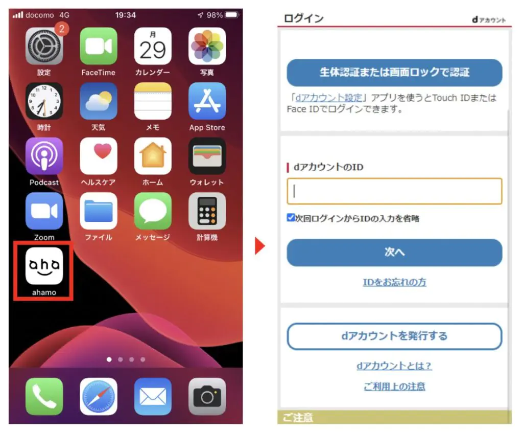 ahamoにログインする