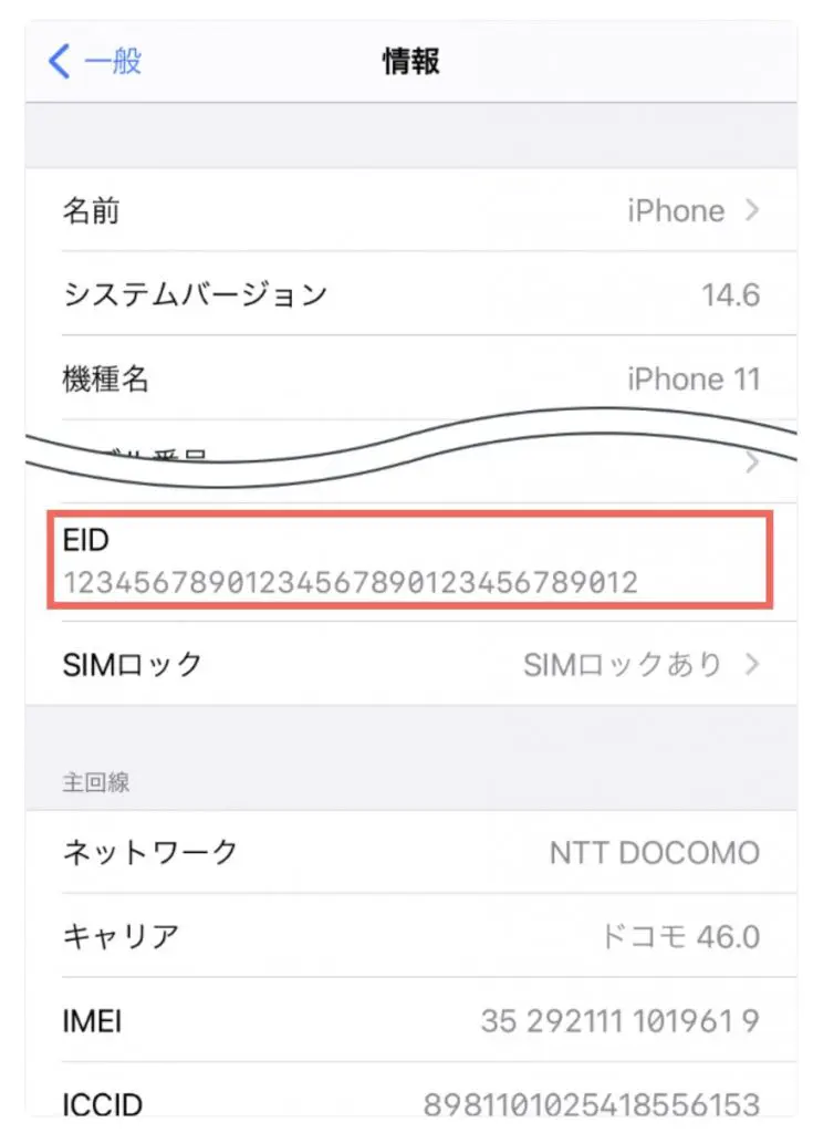 iPhoneの場合、「設定」→「一般」→「情報」の画面からEIDをコピーできます。