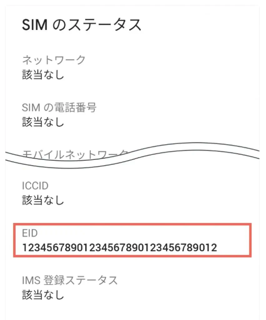 Androidの場合、「設定アプリ」→「デバイス情報」→「SIMのステータス」の画面で確認できます。