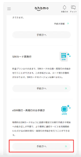 「eSIM発行・再発行のお手続き」の手続きを選ぶ