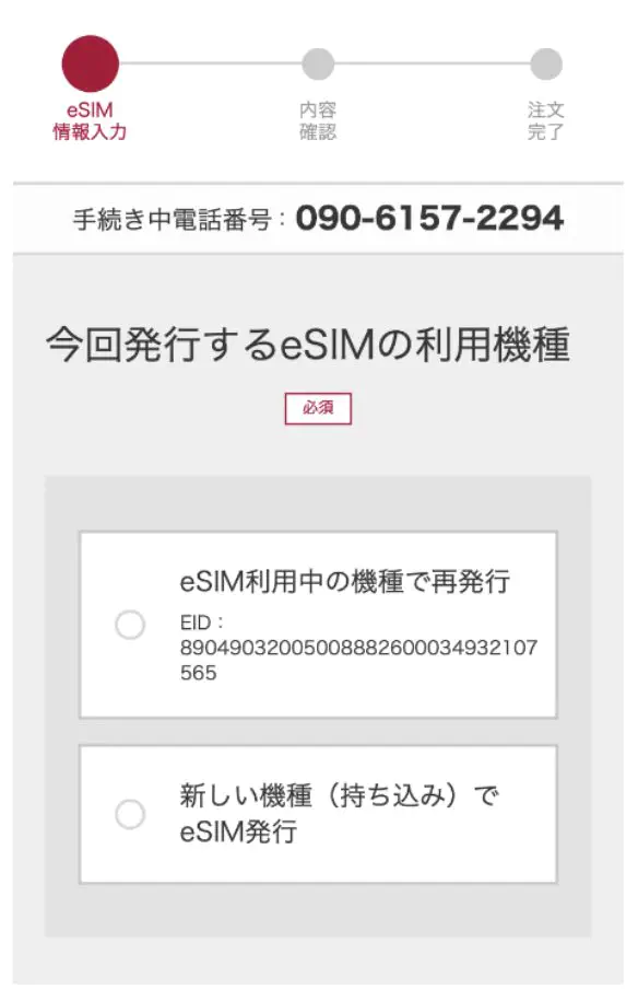 eSIM情報を入力する