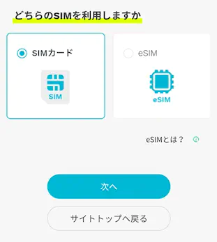 利用するSIMを選ぶ
