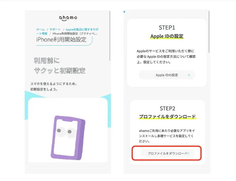 「iPhone利用開始設定サイト」でプロファイルをダウンロードする