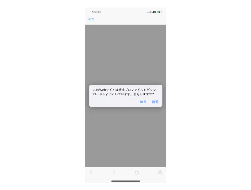 システムダイアログの「許可」をタップ