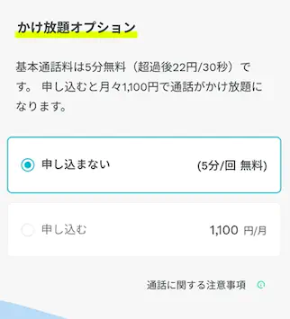かけ放題オプションを選ぶ