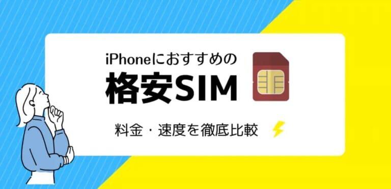 iPhone向け格安SIMおすすめ9選！乗り換え手順や設定の注意点も解説