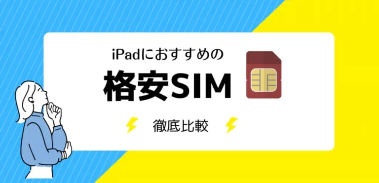iPadにおすすめの格安SIM9社比較！最安はどこ？注意点も解説