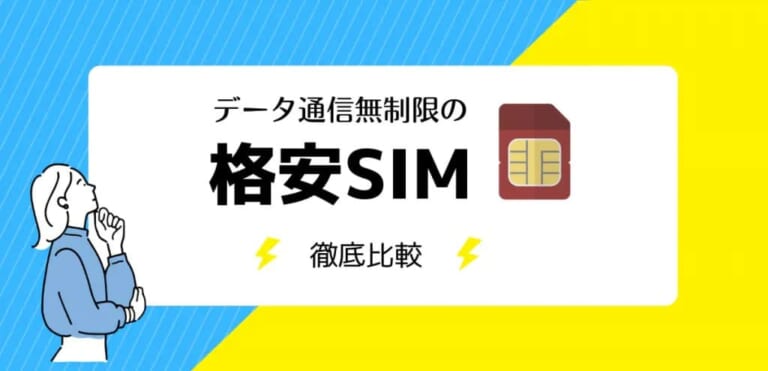 格安SIMデータ無制限13社を比較！ギガ使い放題のおすすめ通信回線は？