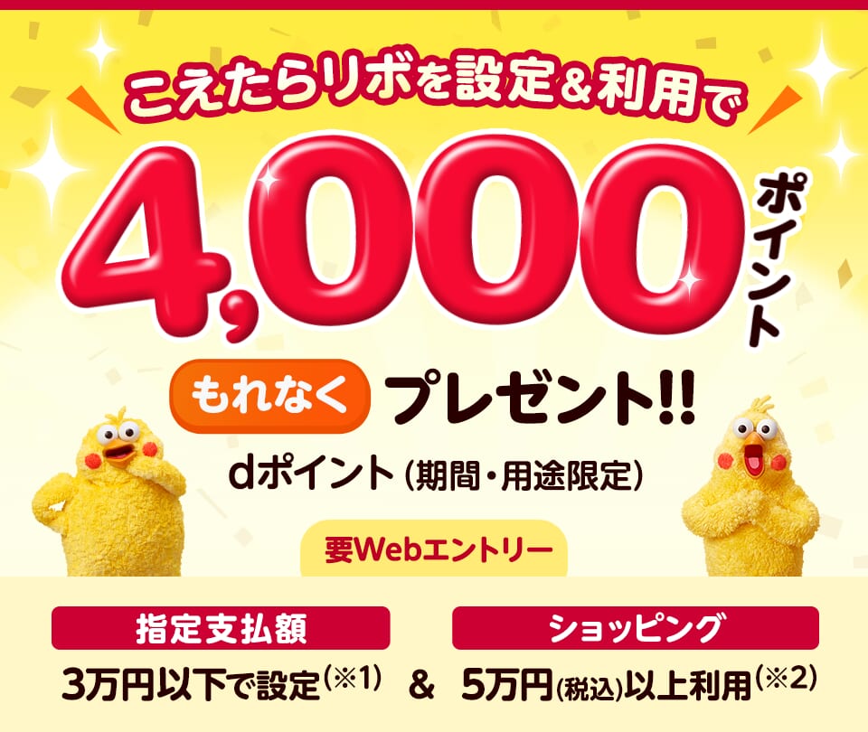 こえたらリボ設定＆ショッピング利用特典
