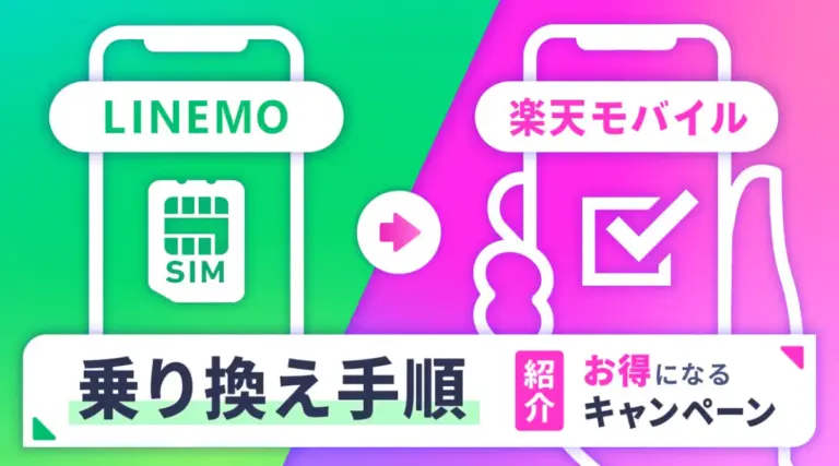 LINEMOから楽天モバイルへの乗り換え手順とお得になるキャンペーン3つを紹介！