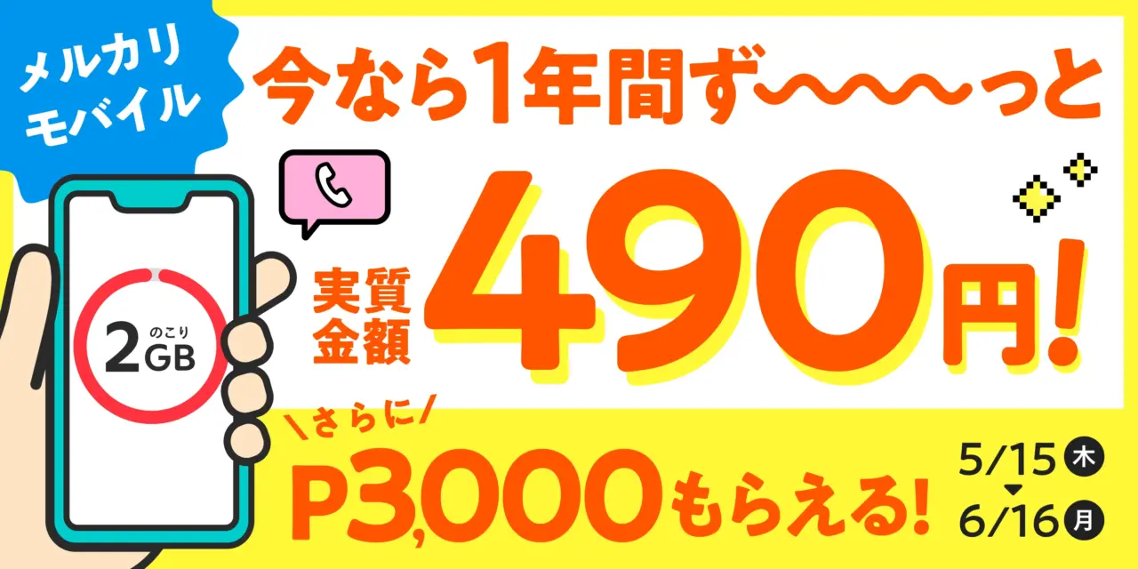 【メルカリモバイル】2GBプラン対象 1年間ずっと実質金額490円で利用できる＆登録手数料相当分がポイントバックキャンペーン