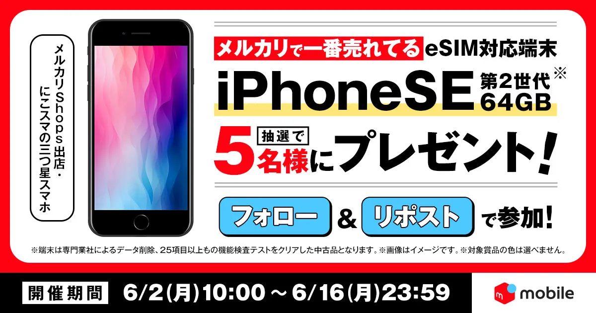 フォロー&投稿をリポストで、 超美品・中古iPhone SE(第2世代)を抽選でプレゼント！