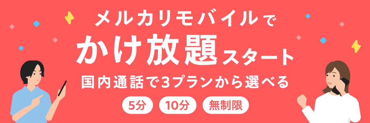 メルカリモバイル