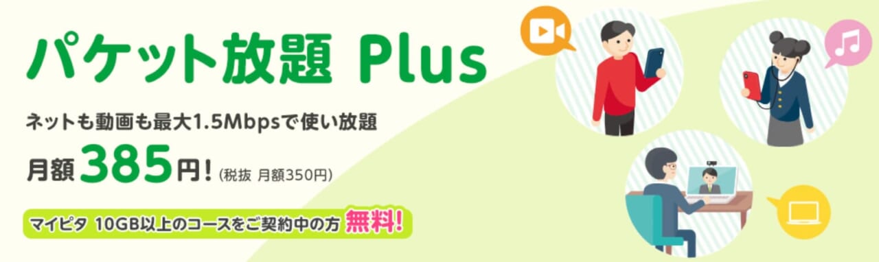 パケット放題 plus