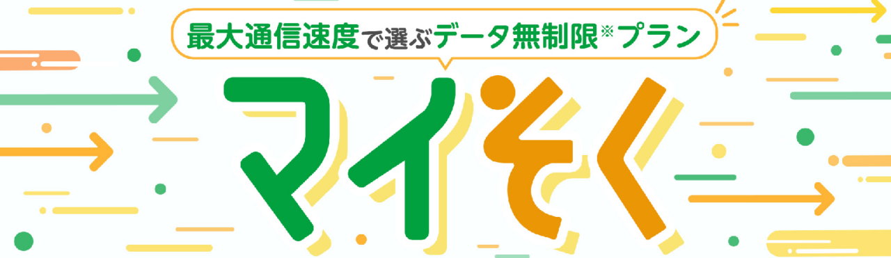 mineoマイそく