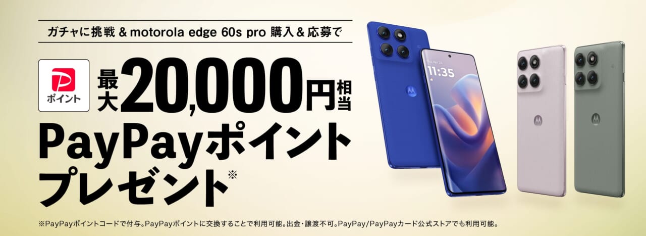motorola edge 60s pro ガチャキャンペーン