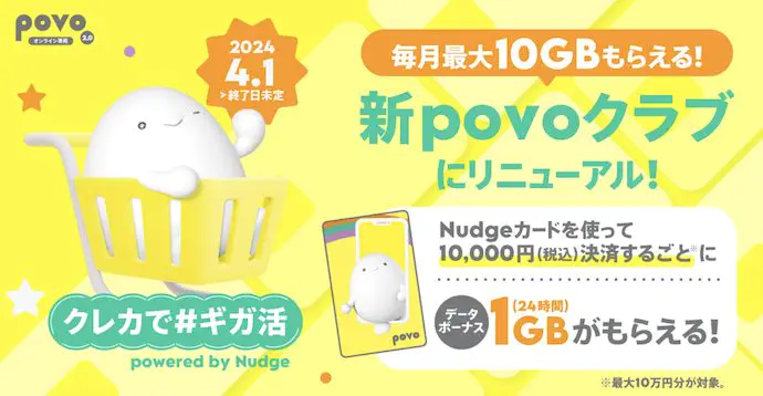 日々のお買い物でデータボーナスがもらえる
