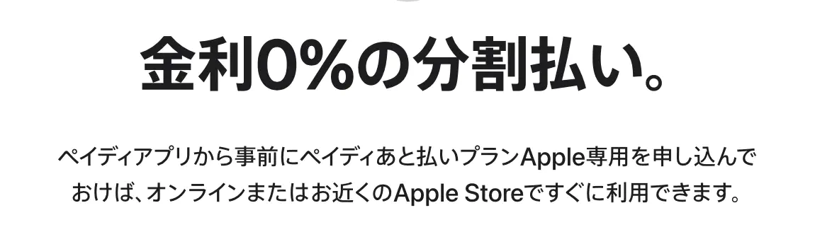 ペイディあと払いプランApple専用とは