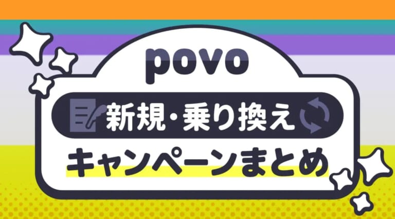 povoの新規・乗り換え最新キャンペーンまとめ！コードを紹介【2025年】