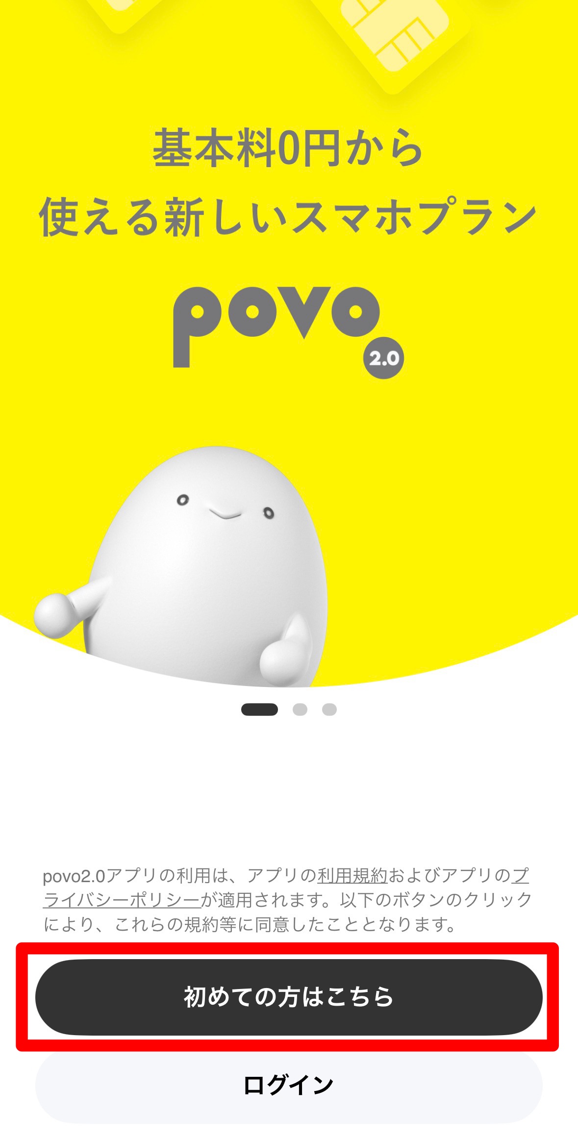 povoのキャンペーンコードを適用する手順1