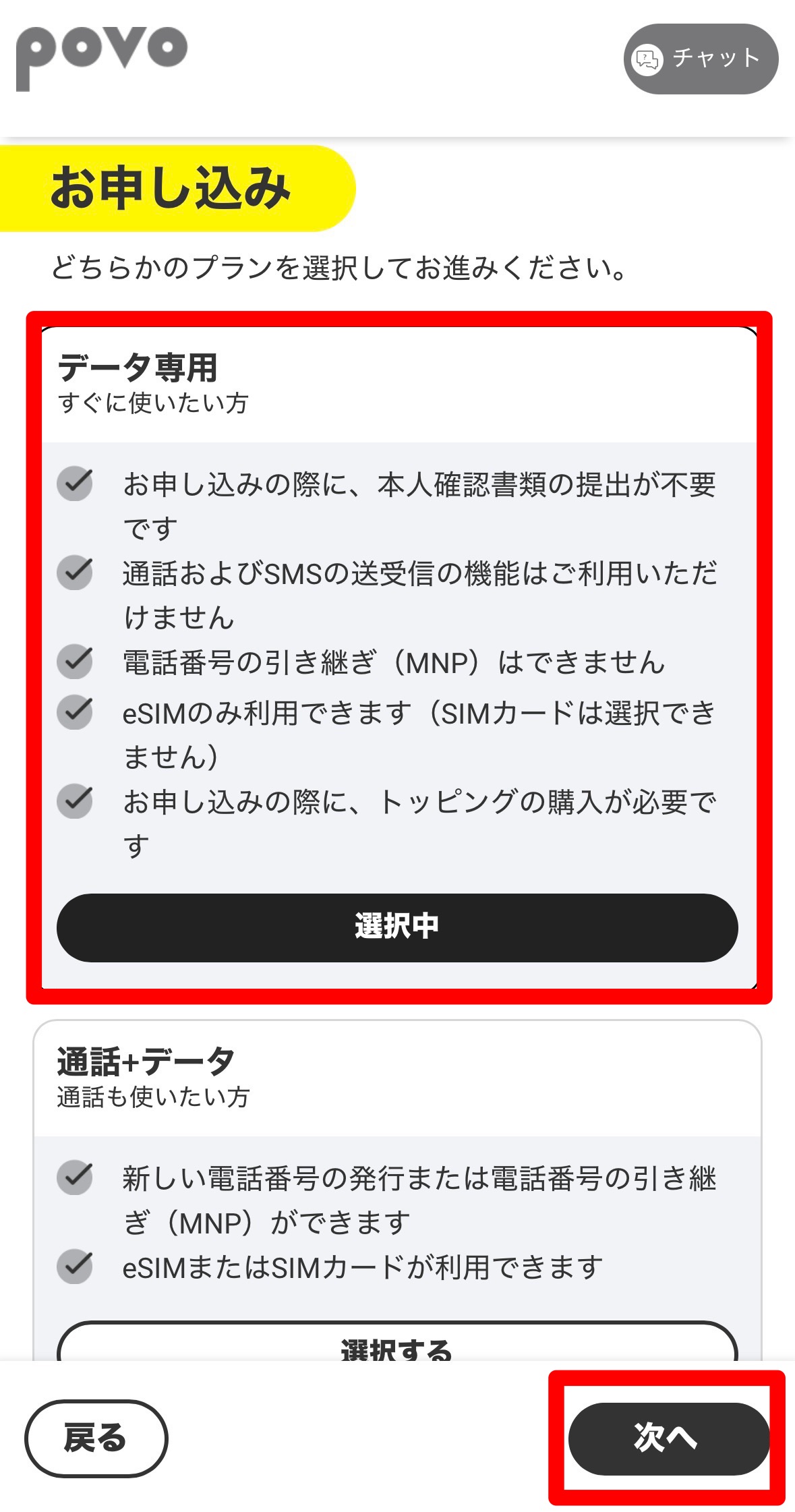 povoのキャンペーンコードを適用する手順2
