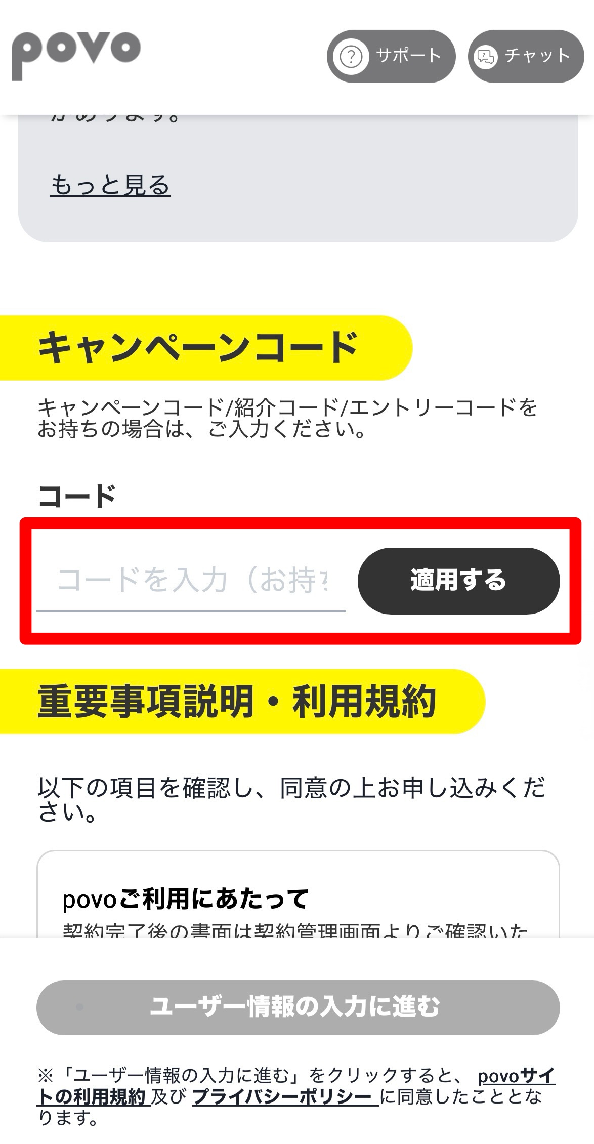 povoのキャンペーンコードを適用する手順3