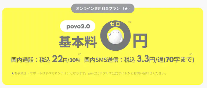 povoの無料オプション