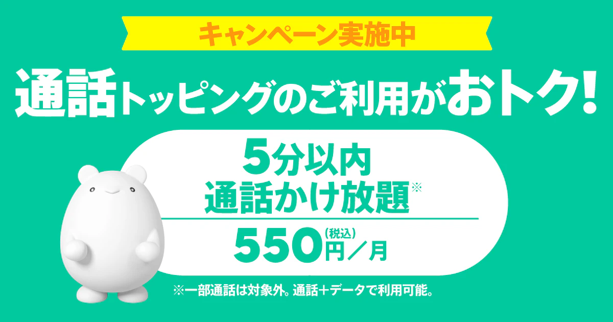 かけ放題 デビューキャンペーン