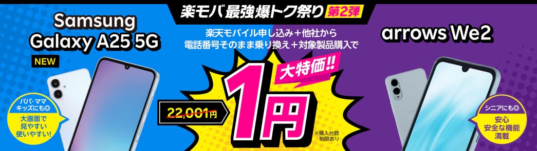 楽天モバイル1円スマホキャンペーン