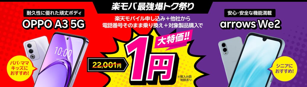 楽天モバイル1円スマホキャンペーン