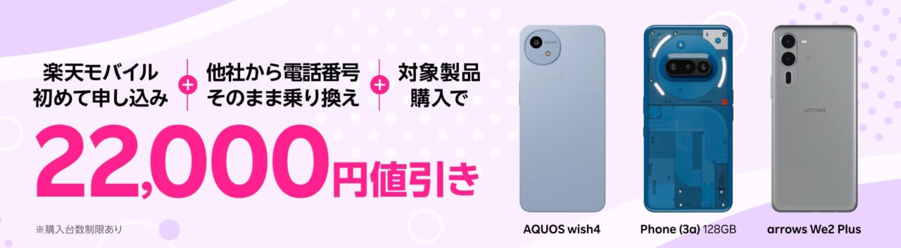 楽天モバイル申し込み＋他社から電話番号そのまま乗り換え＋対象製品購入で22,000円値引き