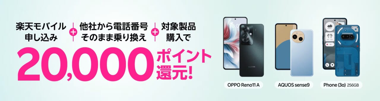 Androidスマホご購入&Rakuten最強プランご契約でポイントプレゼント