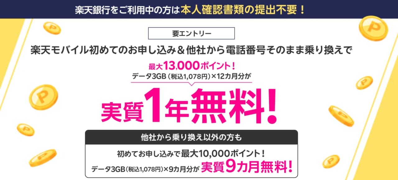 楽天銀行会員様へ 楽天モバイル初めてのお申し込み＆他社から電話番号そのまま乗り換えで最大13,000ポイント！