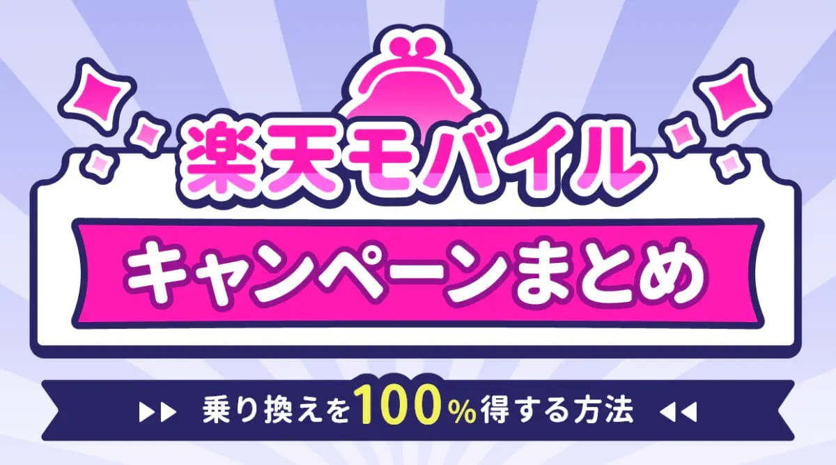 【2025年11月】楽天モバイル機種変更キャンペーン最新まとめ!割引額や新規特典も解説