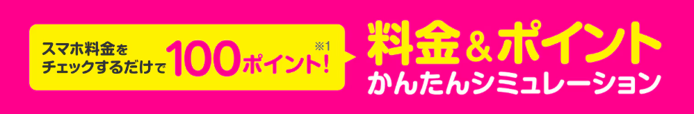 スマホ料金をチェックするだけで100ポイントプレゼント！