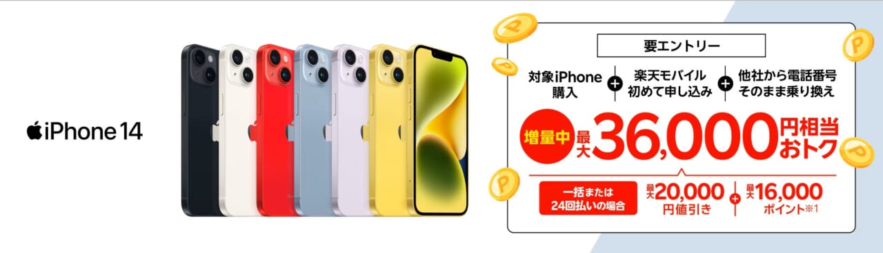 iPhoneトク得乗り換え！対象のiPhoneが最大36,000円相当おトク！