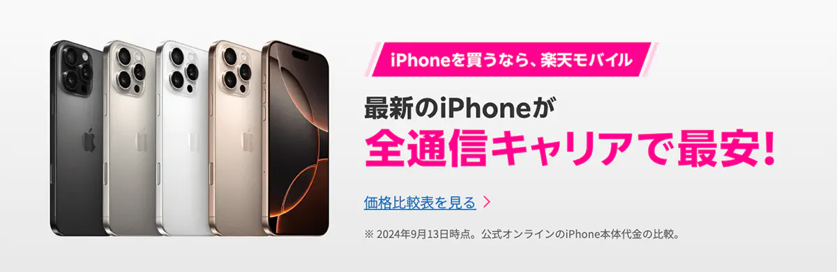 楽天モバイル